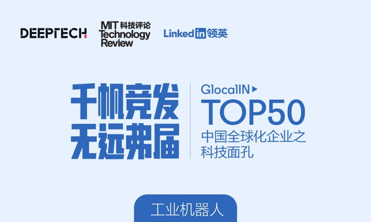 MIT科技評論：斯坦德榮登中國全球化企業(yè) · 科技面孔TOP50
