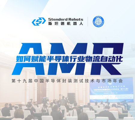 斯坦德受邀參加中國半導體封裝測試技術與市場年會
