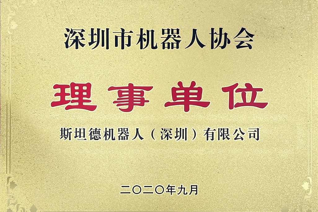 深圳機器人協(xié)會-理事單位