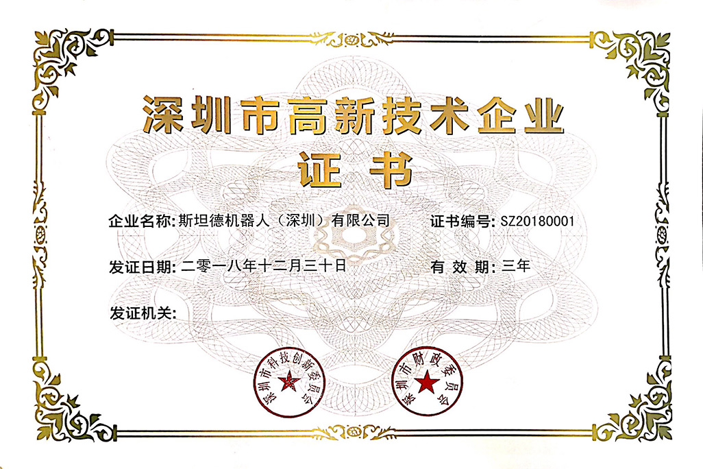 深圳市高新技術(shù)企業(yè)證書