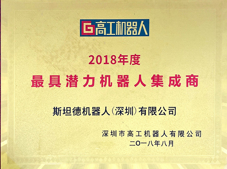 高工機器人-2018最具潛力機器人集成商