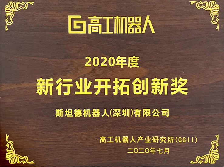 高工機器人-2020創(chuàng)新獎