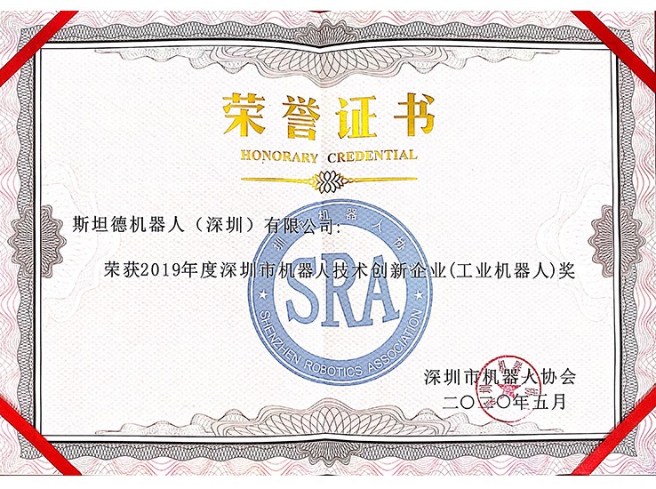 深圳機器人協(xié)會-2019企業(yè)獎