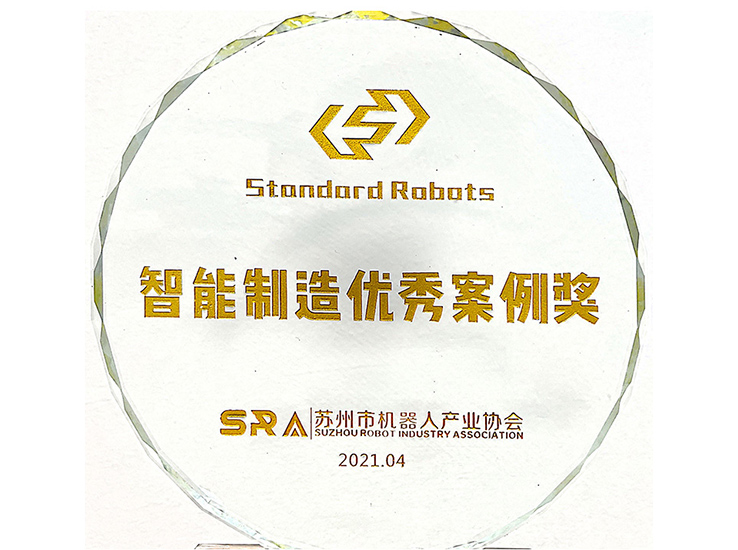蘇州機器人協(xié)會-2021優(yōu)秀案例