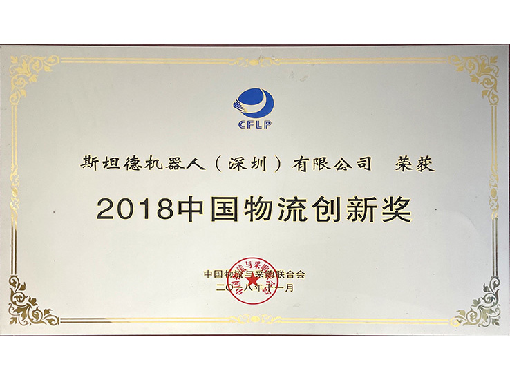 中物聯(lián)-2018創(chuàng)新獎