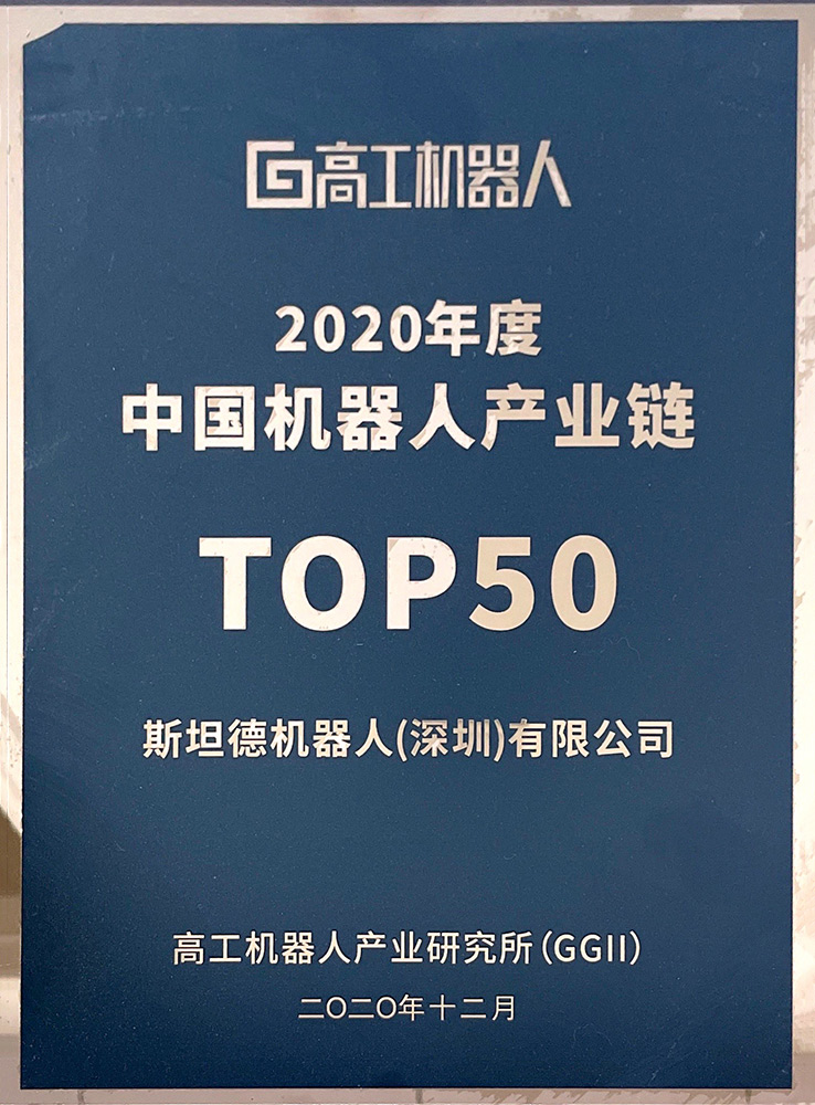 高工機器人-2020機器人TOP50