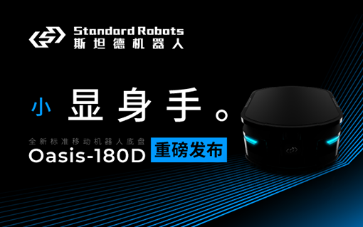 斯坦德新品發(fā)布 ｜ Oasis 180D，小顯身手