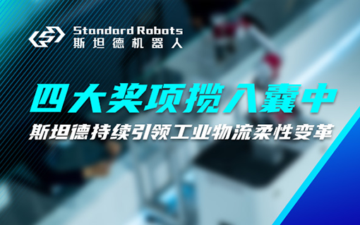 物流領域四大獎項攬入囊中，斯坦德機器人持續(xù)引領工業(yè)物流柔性變革！