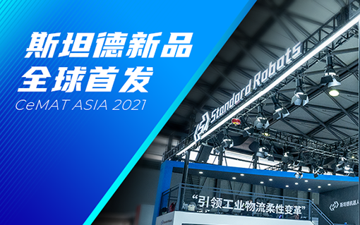 CeMAT | 斯坦德機(jī)器人新品首次公開(kāi)亮相！