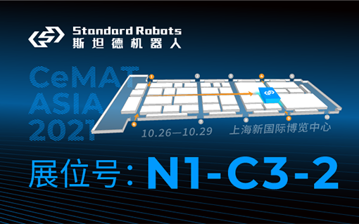 斯坦德機器人新品揭秘，CeMAT展會亮點搶先看！