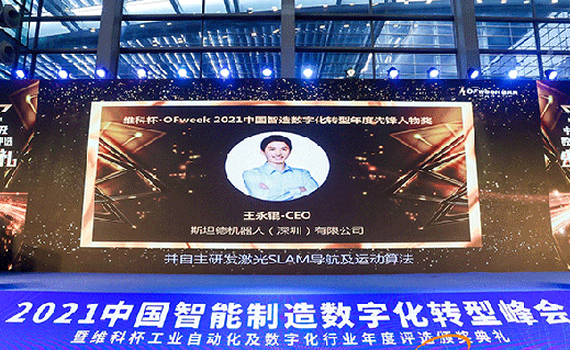 斯坦德機器人CEO王永錕榮獲“維科杯OFweek2021中國智造數字化轉型年度先鋒人物獎”