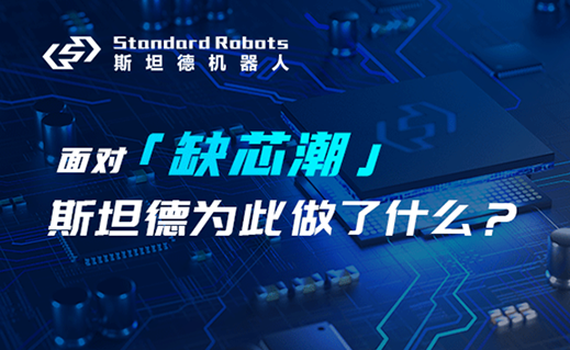 面對「缺芯潮」，斯坦德為這個皇冠上的行業(yè)做了什么？