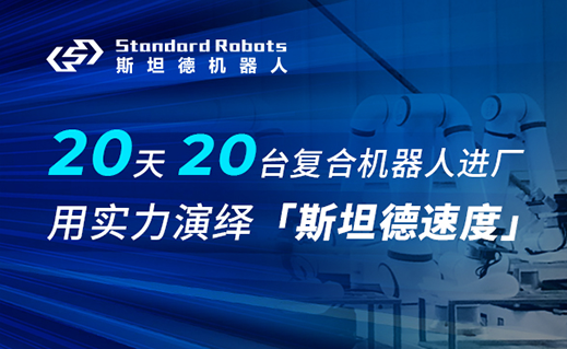 20天20臺復合機器人進廠，斯坦德機器人用實力演繹「斯坦德速度」
