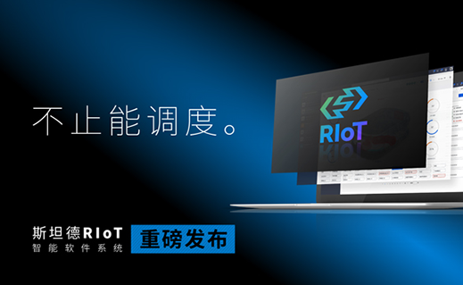 新品發(fā)布 | RIoT智能軟件系統(tǒng) 不止能調度