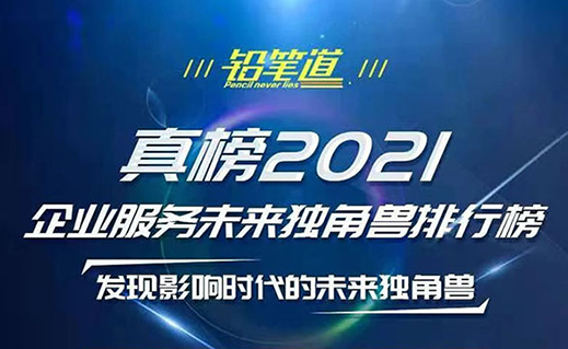 2021真榜 | 斯坦德機器人榮登企業(yè)服務未來獨角獸排行榜！