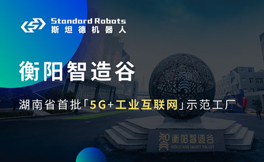 衡陽智造谷入選示范工廠，斯坦德與工業(yè)富聯又一合作獲認可！