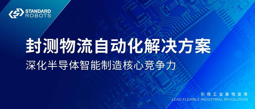 封測物流自動化解決方案，深化半導體智能制造核心競爭力