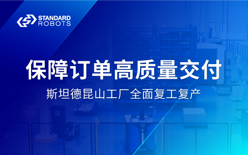 斯坦德昆山工廠全面復工復產！