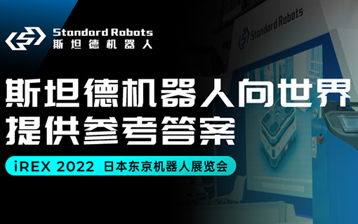 iREX 2022 | 斯坦德機器人向
世界提供參考答案