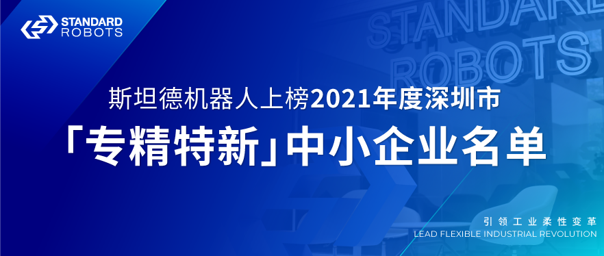 斯坦德機器人上榜2021年度深圳市“專精特新”中小企業(yè)名單