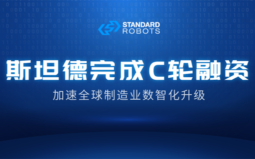 斯坦德機器人完成數億元人民幣C輪融資，小米產投領投