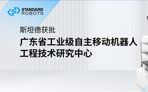 斯坦德獲批“廣東省工業(yè)級自主移動機器人工程技術研究中心”
