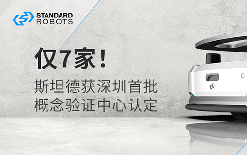 僅7家！斯坦德獲深圳市首批概念驗證中心認定！