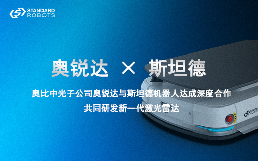 奧銳達×斯坦德 | 達成深度合作，共同研發(fā)新一代激光雷達