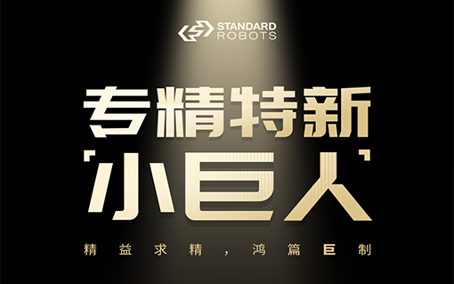 喜報! 斯坦德機器人榮獲國家級專精特新“小巨人”稱號