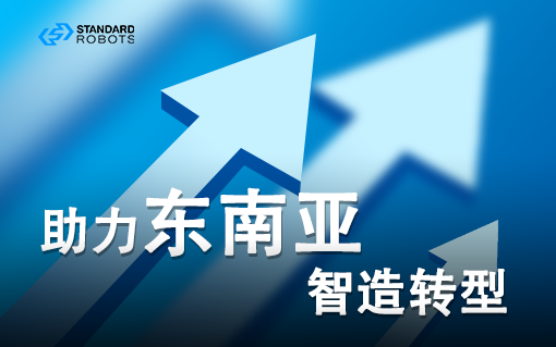 逐鹿東南亞丨斯坦德機器人助力解鎖智能制造新模式