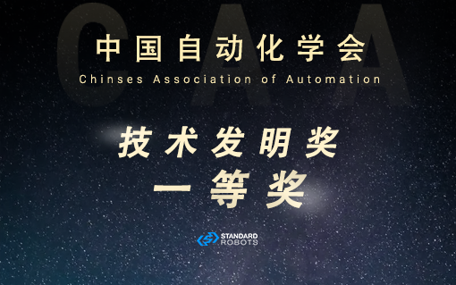 倚月摘星丨斯坦德榮獲中國自動化學會技術發(fā)明獎一等獎！