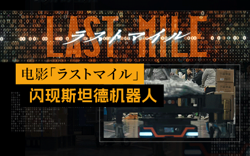 電影ラストマイル · 閃現斯坦德機器人